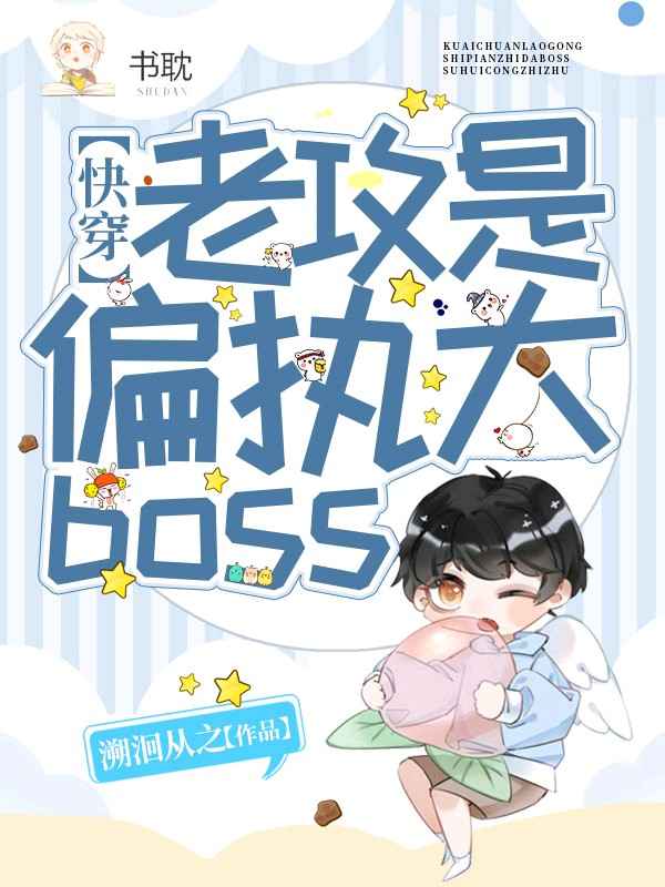 【快穿】老攻是偏执大boss