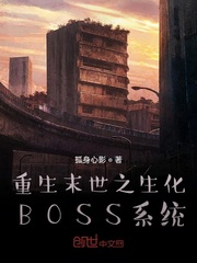 重生末世之生化BOSS系统